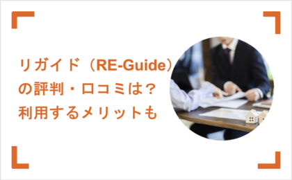 リガイド（RE-Guide）の評判・口コミは？利用するメリットも