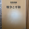 『戦争と平和』百田尚樹