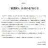 お詫びなどするな！部数低迷に直面し、試行錯誤の過程で編集上の無理が生じた」と説明