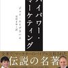📕ハイパワー・マーケティング 「卓越」のビジネスを築く21の原則