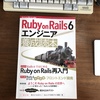 【書評】「Ruby on Rails 6 エンジニア 養成読本」を読んで自信をもってRails 6に移行しよう！