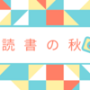 はからずも読書の秋になっている。