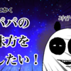 とにかく！パパの味方をしたい‼︎