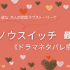 ホンノウスイッチドラマ最終話【ネタバレ感想】最愛の人を想う瞬間と未来へ続く初恋物語