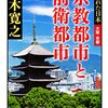 大阪と京都を考える「宗教都市と前衛都市」