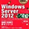 70-410 Windows Server2012のインストールおよび構成　受験記