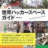 高須正和さんの新刊『世界ハッカースペースガイド』が今月末出る