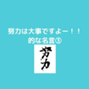 １０分で読める一流の人の名言１００について～努力系名言～