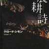 クロード・シモンの大作「農耕詩」を読んだ