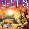 コードＦ８～紡がれた意志と、三十三の宝～　11.本宮市・大玉村編