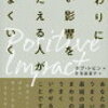 【感想】『まわりにいい影響をあたえる人がうまくいく』 （一部引用）