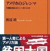 【読書感想】アメリカのジレンマ―実験国家はどこへゆくのか ☆☆☆