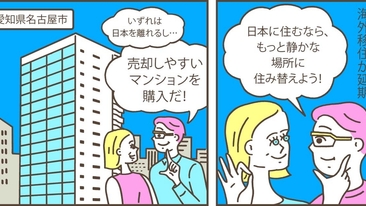 愛知県名古屋市中村区Kさん（40代）／需要を見込んで購入した駅前のマンションを売却して、静かな環境に住み替え