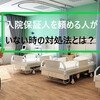 入院には保証人が必要！保証人を頼める人がいない時の対処法とは？