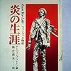 アーヴィング・ストーン『炎の生涯　ファン・ゴッホ物語』フジ出版社、1975