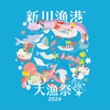 明日5月3日、何も予定が無い方は新川漁港に行ってみてはいかがでしょうか？！漁師さんとの交流が楽しいかも、な新川漁港大漁祭2024