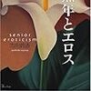 BOOK〜50代以降男女の生と性…『熟年とエロス』（吉田鈴香）