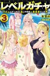 【書評】レベルガチャ ハズレステータス『運』が結局一番重要だった件 3