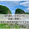 【子連れハイキング】気軽に絶景！千葉県の鵜原理想郷がおすすめ！