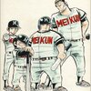 【高校野球】漫画・ドカベンでの話がリアルで起きてしまったエピソード 6選　【予言の書】