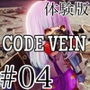 【CODE VEIN】ボリューム満点【体験版】