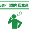 GDPに関する雑学！
