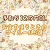 【手取り12万円OL】お金を使うときのマイルール５選