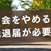 町内会をやめる時は脱退届が必要？スムーズに退会する方法と注意点