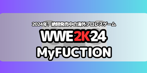 WWE2Kシリーズ最新作「WWE2K24」絶賛発売中の海外プロレスゲーム。Myfuction