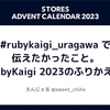 #rubykaigi_uragawa で伝えたかったこと。RubyKaigi 2023 スポンサーとしてのふりかえり