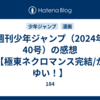 週刊少年ジャンプ（2024年40号）の感想【極東ネクロマンス完結/かゆい！】