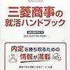 三菱商事の就職の難易度や倍率は？学歴や大学名の関係と激務という評判はある？