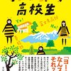 みつばち高校生　富士見高校養蜂部物語