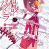 3月10日発売の注目マンガ