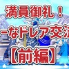 ◆  満員御礼！ブルーなドレア交流会 【前編】◆