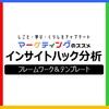 【インサイトハック分析】ターゲットインサイトの発見に役立つフレームワーク＆テンプレート