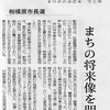 まちの将来像を明確に　相模原市長選　＜神奈川新聞・社説　2023年3月26日＞