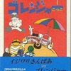 ひみつ戦隊ゴレンジャーごっこ (1)という漫画を持っている人に  大至急読んで欲しい記事