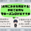 海外渡航前後のお金の両替をお得に【外貨両替マネーバンクがおすすめ】