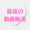 源さん【最後の動画販売一覧】