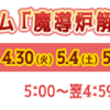 2024年の精錬祭開始！今年は討伐mobが4次仕様だぞ！！