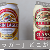 同じラガーだけど違いはどこにある？「キリンラガー」と「キリンクラシックラガー」を飲み比べてみる