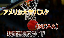 アメリカ大学バスケ（NCAA）を現地観戦！魅力・名門校・シーズンを徹底解説