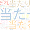 　Twitterキーワード[#前澤ナンバーズ当選発表]　09/12_01:03から60分のつぶやき雲