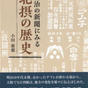 『明治の新聞にみる北摂の歴史』  