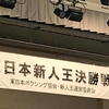 ボクシング 東日本新人王決勝戦