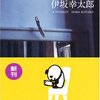 伊坂幸太郎「重力ピエロ」