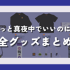 【グッズ】ずっと真夜中でいいのに。(ずとまよ) ライブグッズまとめ(2023/01/15更新)