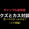 【パチンカス対談】パチンコをやめようと決意したきっかけ【ゴメ郎編】