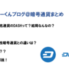 今話題の匿名性暗号通貨のDASHとは？特徴は？将来性は？